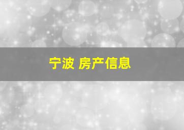 宁波 房产信息